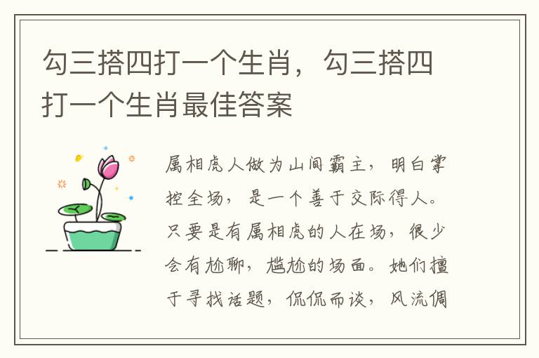 勾三搭四打一个生肖，勾三搭四打一个生肖最佳答案