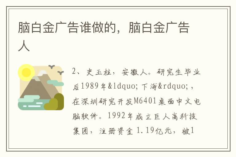 脑白金广告谁做的，脑白金广告人