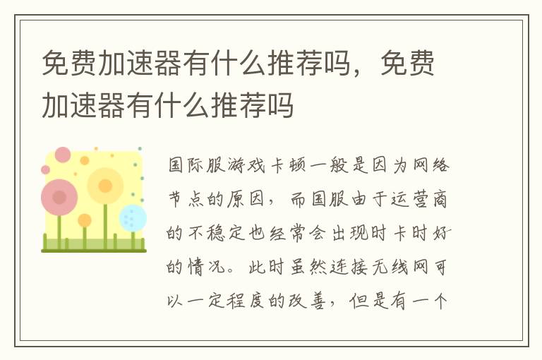免费加速器有什么推荐吗，免费加速器有什么推荐吗