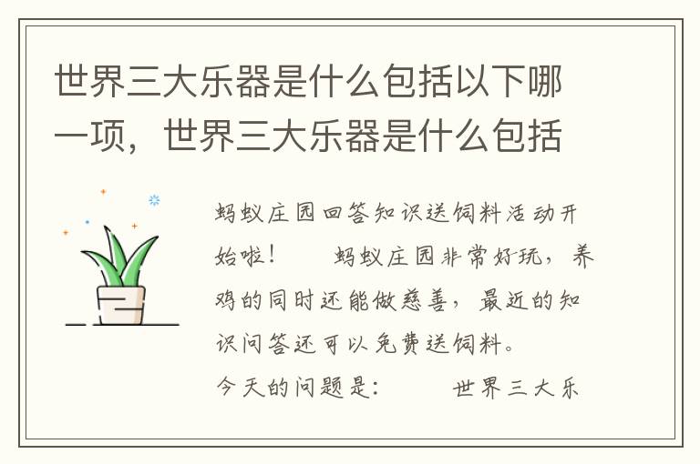世界三大乐器是什么包括以下哪一项，世界三大乐器是什么包括以下哪一项