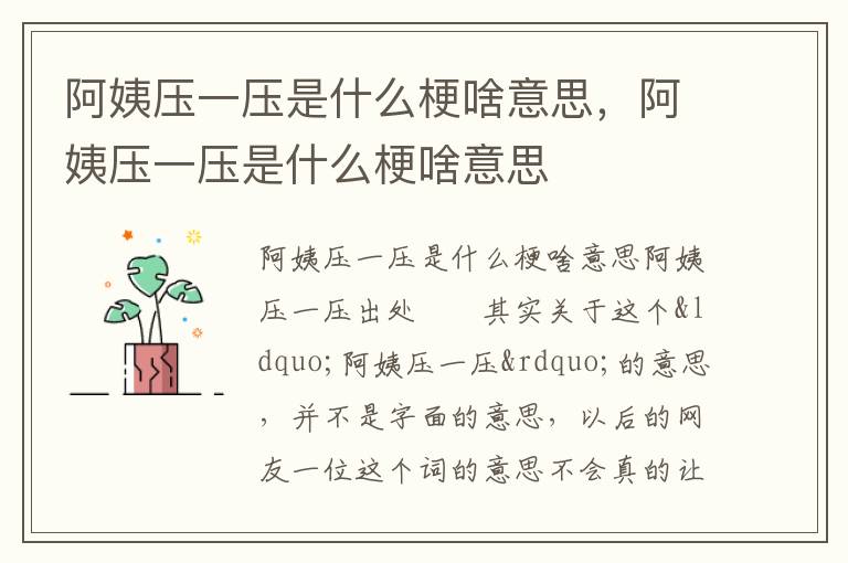 阿姨压一压是什么梗啥意思，阿姨压一压是什么梗啥意思