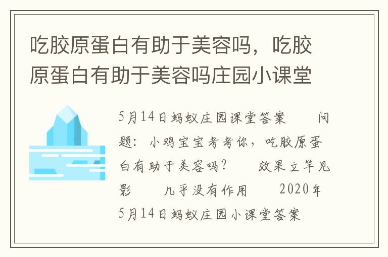 吃胶原蛋白有助于美容吗，吃胶原蛋白有助于美容吗庄园小课堂