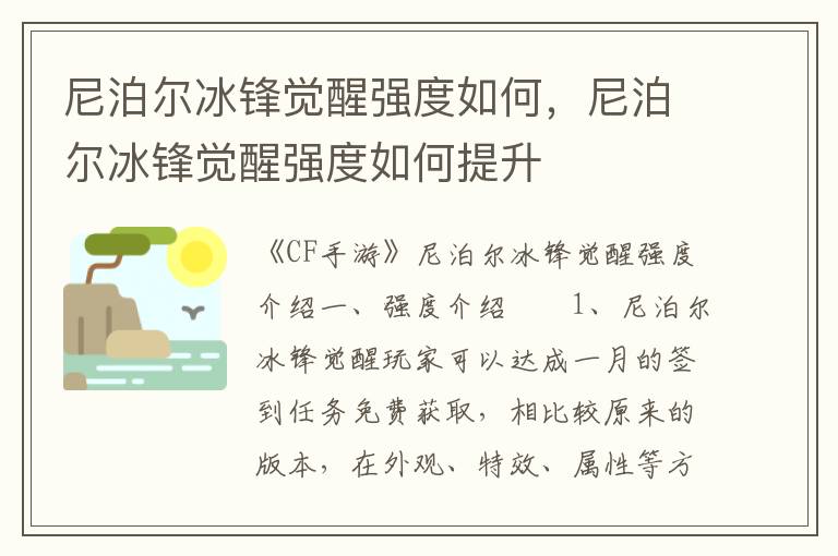 尼泊尔冰锋觉醒强度如何，尼泊尔冰锋觉醒强度如何提升