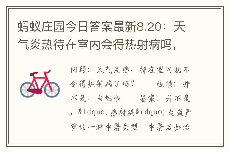 蚂蚁庄园今日答案最新8.20：天气炎热待在室内会得热射病吗，蚂蚁庄园今日答案炎热夏天