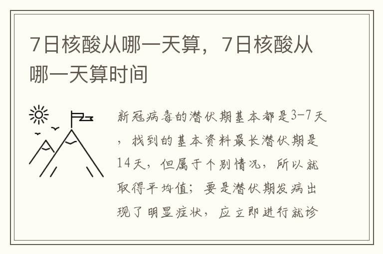 7日核酸从哪一天算，7日核酸从哪一天算时间