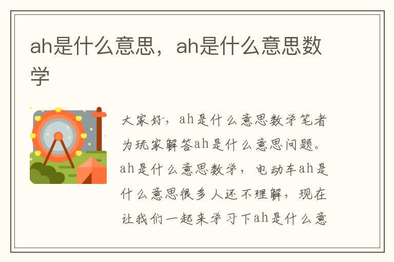 ah是什么意思，ah是什么意思数学