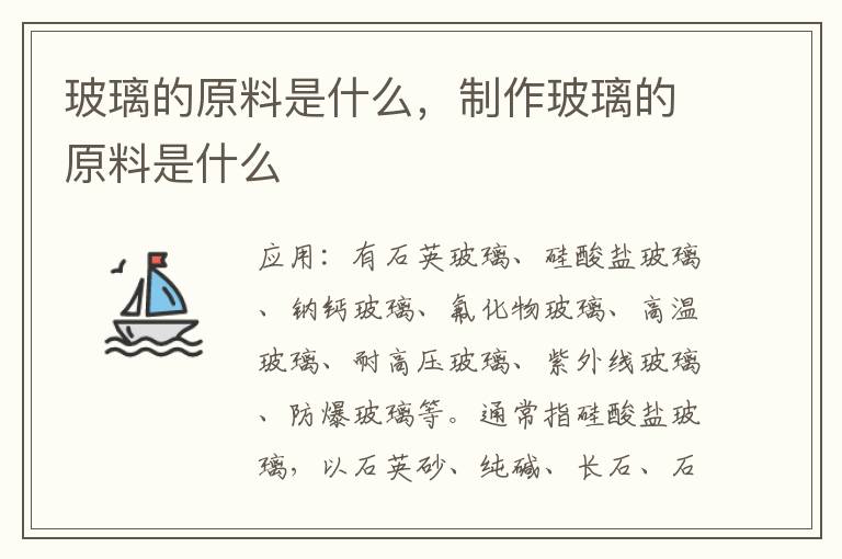 玻璃的原料是什么，制作玻璃的原料是什么