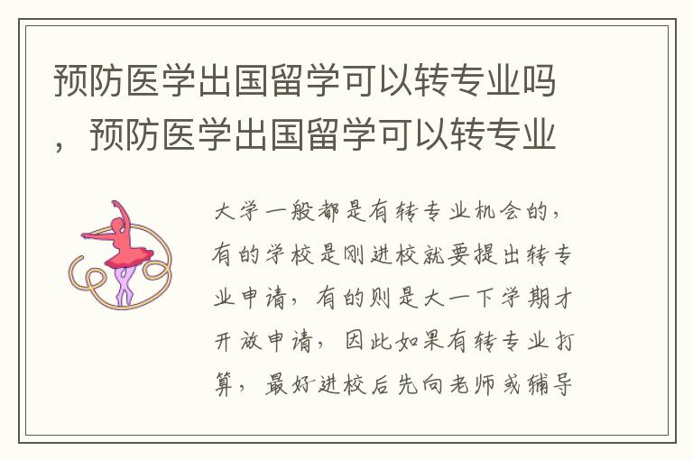 预防医学出国留学可以转专业吗，预防医学出国留学可以转专业吗知乎
