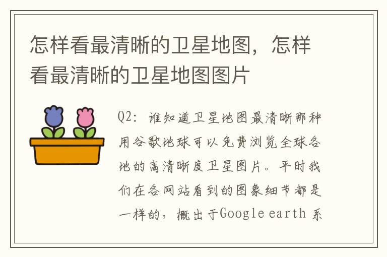 怎样看最清晰的卫星地图，怎样看最清晰的卫星地图图片