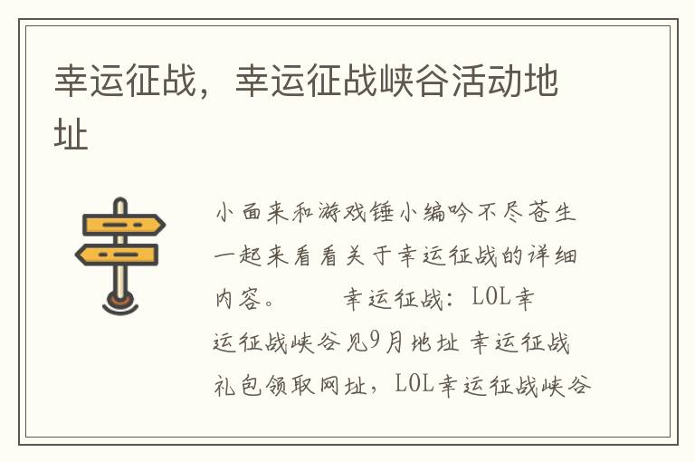 幸运征战，幸运征战峡谷活动地址