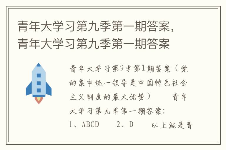 青年大学习第九季第一期答案，青年大学习第九季第一期答案