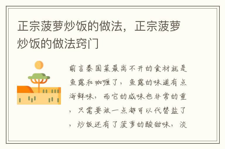 正宗菠萝炒饭的做法，正宗菠萝炒饭的做法窍门