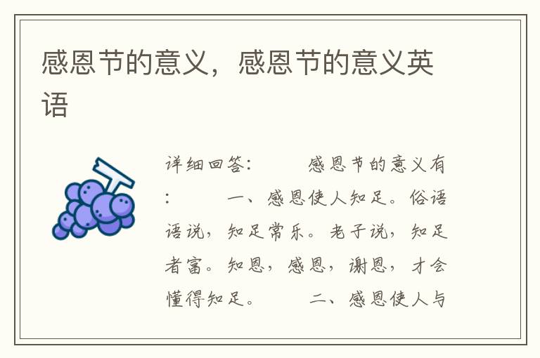 感恩节的意义，感恩节的意义英语