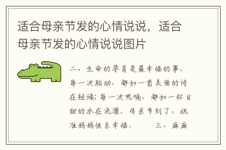 适合母亲节发的心情说说，适合母亲节发的心情说说图片