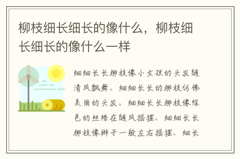 柳枝细长细长的像什么，柳枝细长细长的像什么一样