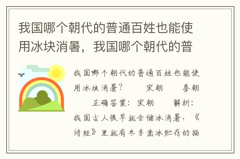 我国哪个朝代的普通百姓也能使用冰块消暑，我国哪个朝代的普通百姓也能使用冰块消暑