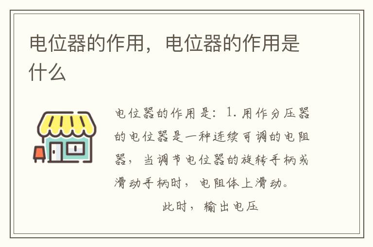 电位器的作用，电位器的作用是什么