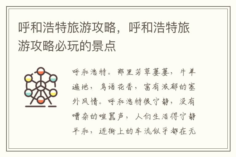 呼和浩特旅游攻略，呼和浩特旅游攻略必玩的景点