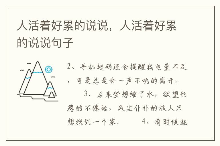 人活着好累的说说，人活着好累的说说句子