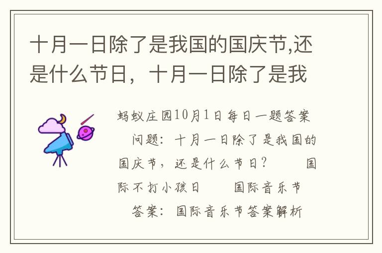 十月一日除了是我国的国庆节,还是什么节日，十月一日除了是我国的国庆节