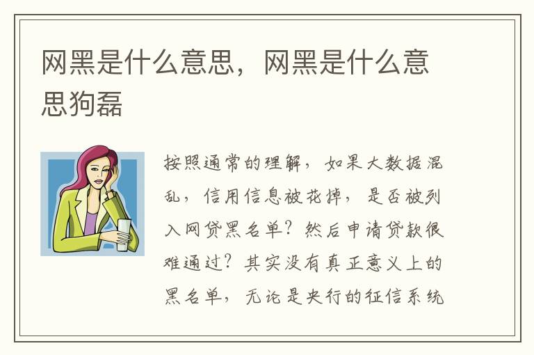 网黑是什么意思，网黑是什么意思狗磊