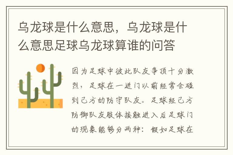 乌龙球是什么意思，乌龙球是什么意思足球乌龙球算谁的问答