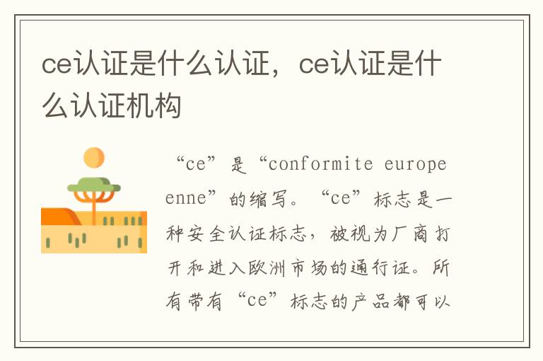 ce认证是什么认证，ce认证是什么认证机构