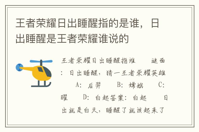 王者荣耀日出睡醒指的是谁，日出睡醒是王者荣耀谁说的