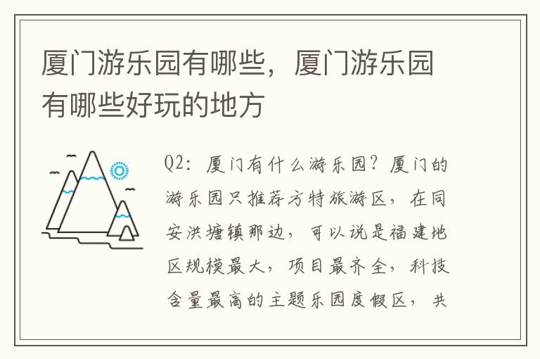 厦门游乐园有哪些，厦门游乐园有哪些好玩的地方