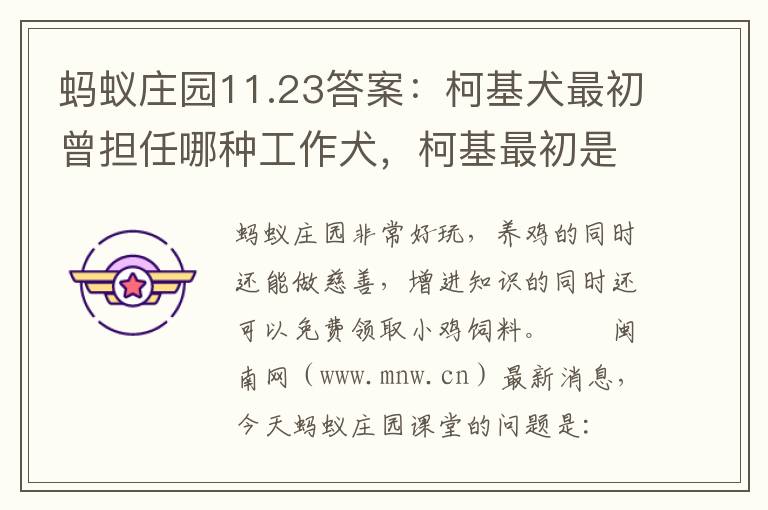 蚂蚁庄园11.23答案：柯基犬最初曾担任哪种工作犬，柯基最初是什么狗