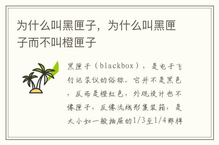 为什么叫黑匣子，为什么叫黑匣子而不叫橙匣子