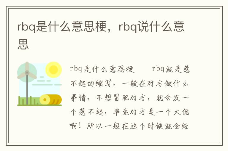 rbq是什么意思梗，rbq说什么意思