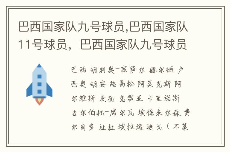 巴西国家队九号球员,巴西国家队11号球员，巴西国家队九号球员