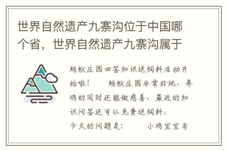 世界自然遗产九寨沟位于中国哪个省，世界自然遗产九寨沟属于哪里?