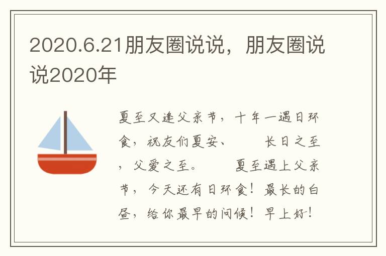 2020.6.21朋友圈说说，朋友圈说说2020年