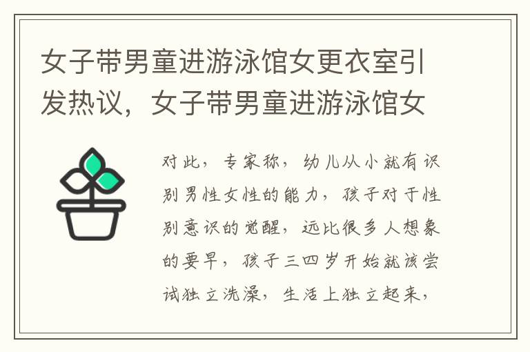 女子带男童进游泳馆女更衣室引发热议，女子带男童进游泳馆女更衣室引发热议