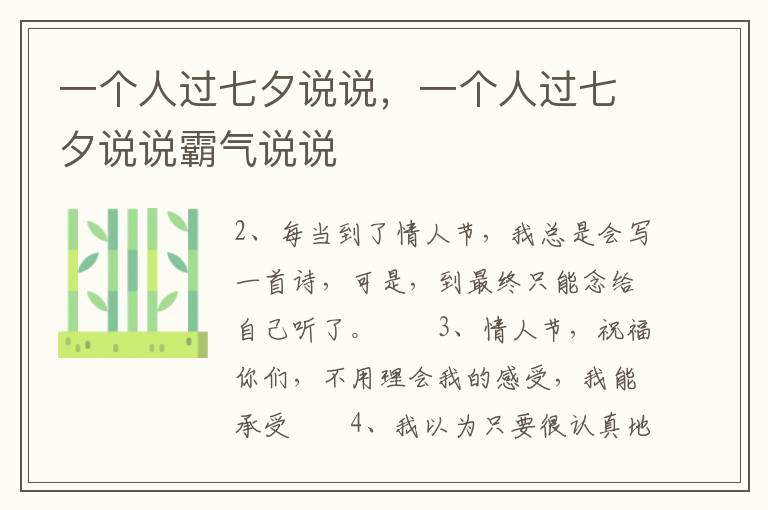 一个人过七夕说说，一个人过七夕说说霸气说说