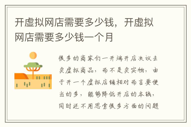 开虚拟网店需要多少钱，开虚拟网店需要多少钱一个月