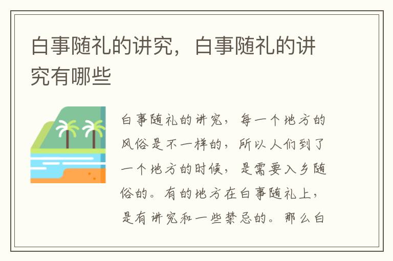 白事随礼的讲究，白事随礼的讲究有哪些