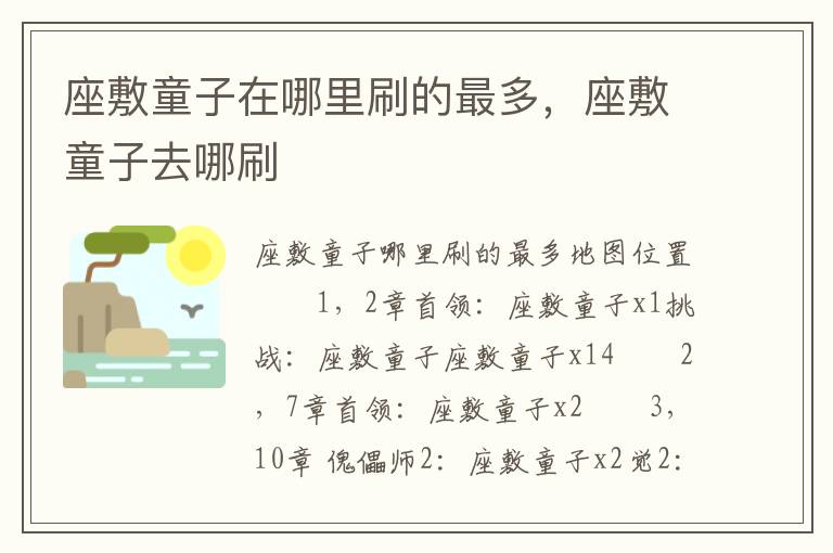 座敷童子在哪里刷的最多，座敷童子去哪刷