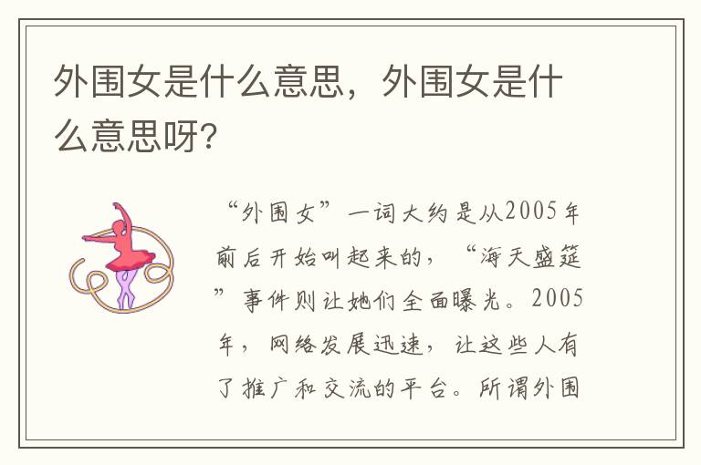 外围女是什么意思，外围女是什么意思呀?