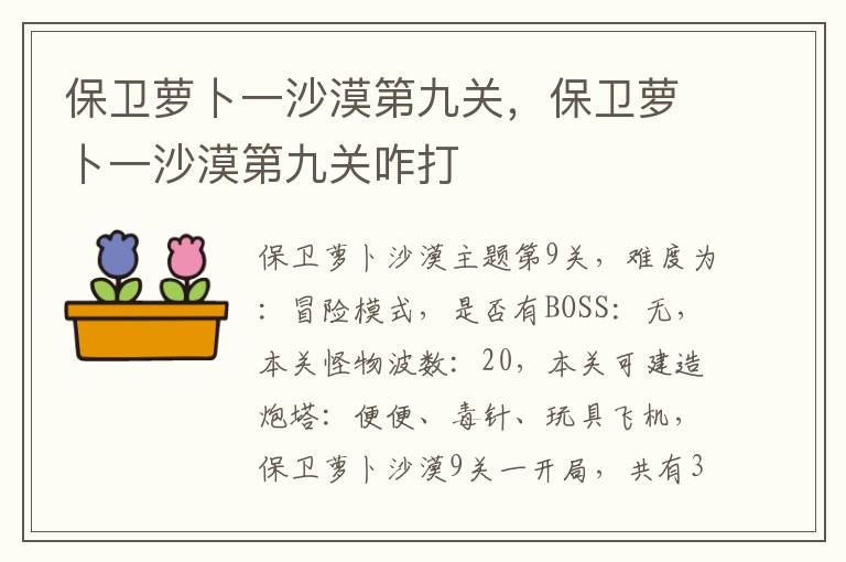 保卫萝卜一沙漠第九关，保卫萝卜一沙漠第九关咋打