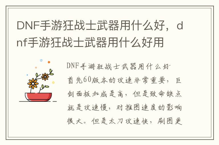 DNF手游狂战士武器用什么好，dnf手游狂战士武器用什么好用