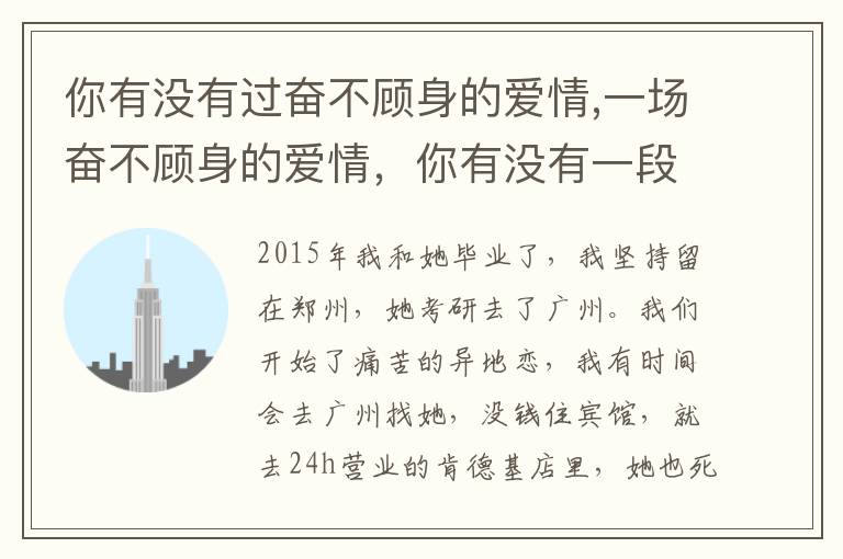 你有没有过奋不顾身的爱情,一场奋不顾身的爱情，你有没有一段奋不顾身的爱情