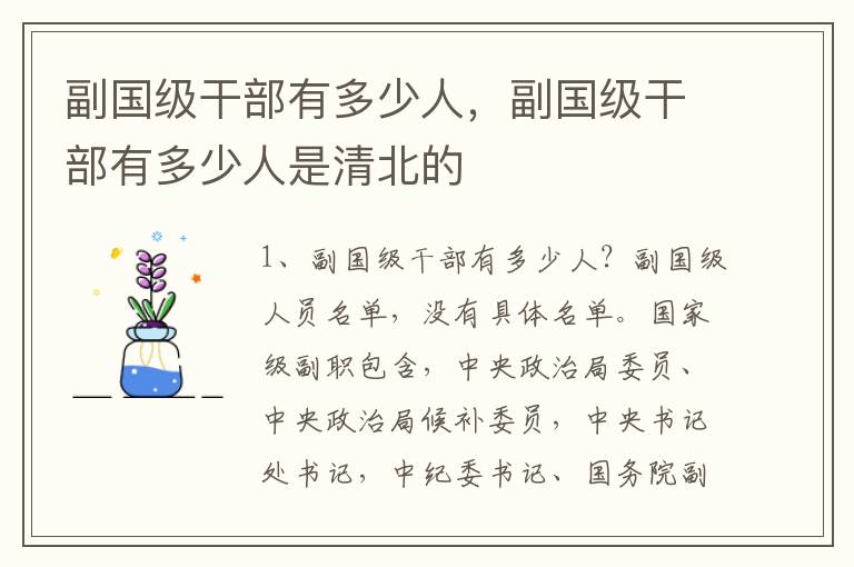 副国级干部有多少人，副国级干部有多少人是清北的
