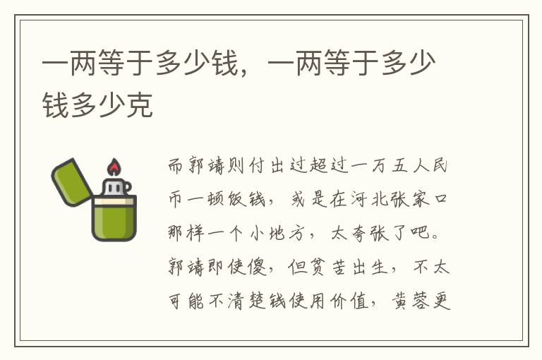 一两等于多少钱，一两等于多少钱多少克
