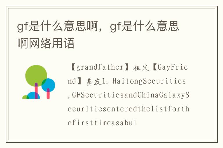 gf是什么意思啊，gf是什么意思啊网络用语
