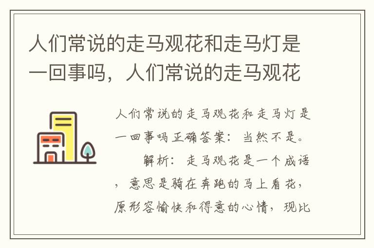 人们常说的走马观花和走马灯是一回事吗，人们常说的走马观花和走马灯是一回事吗?