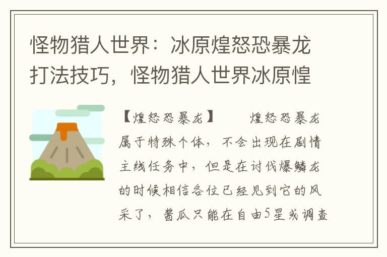 怪物猎人世界：冰原煌怒恐暴龙打法技巧，怪物猎人世界冰原惶怒恐暴龙怎么打