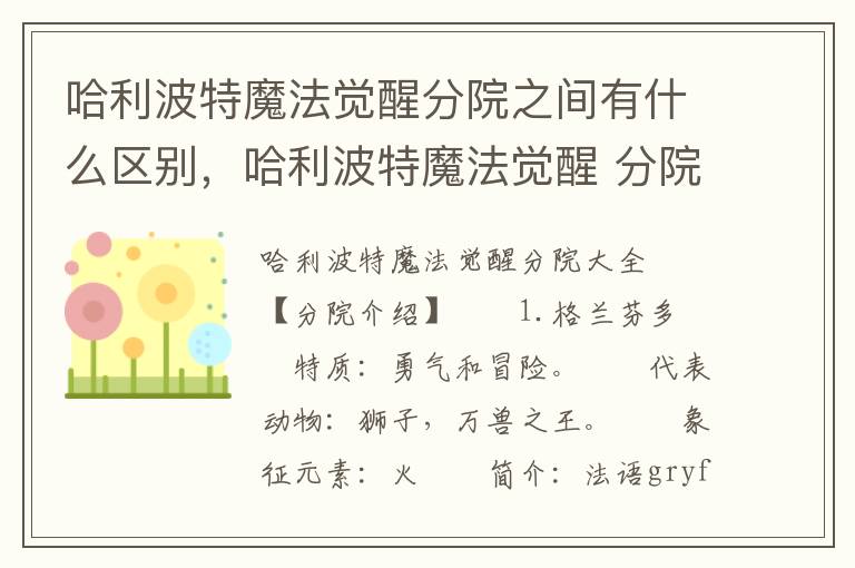 哈利波特魔法觉醒分院之间有什么区别，哈利波特魔法觉醒 分院区别